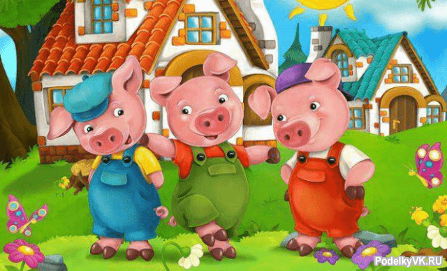 Сказка - Три поросенка