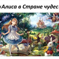 Аудиосказка - Алиса в стране чудес Аудиосказка — Алиса в стране чудес