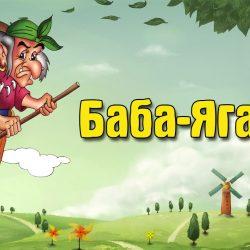 Аудиосказка – Баба-яга Аудиосказка – Баба-яга