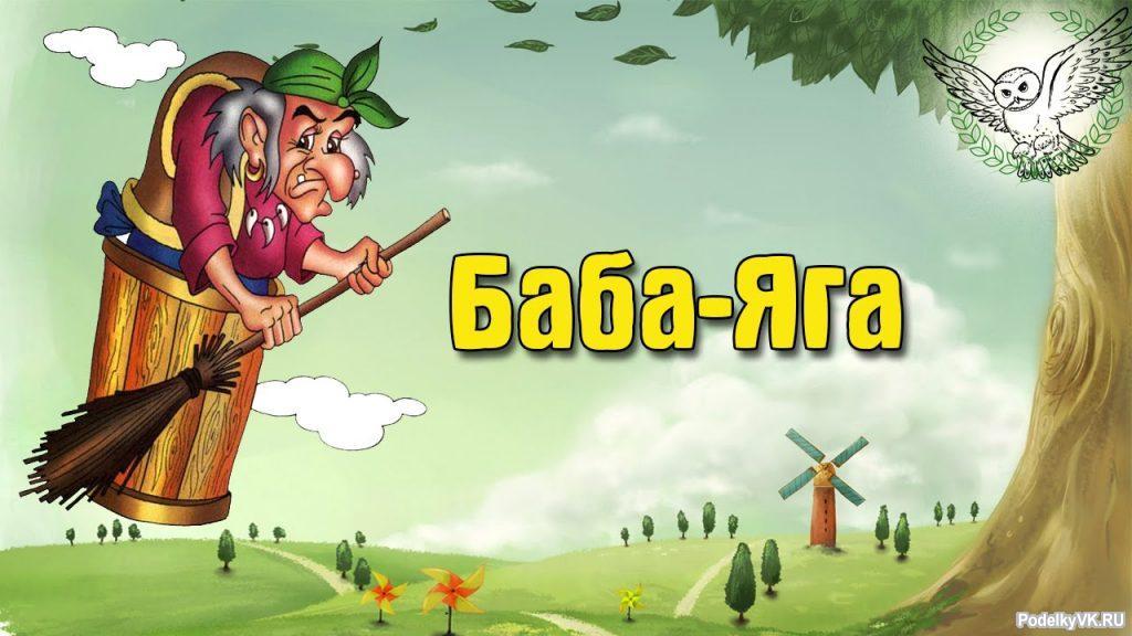Аудиосказка – Баба-яга
