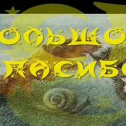 Аудиосказка – Большое спасибо Аудиосказка – Большое спасибо