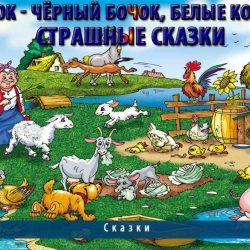 Аудиосказка – Бычок чёрный бочок, белые копытца Аудиосказка – Бычок чёрный бочок, белые копытца