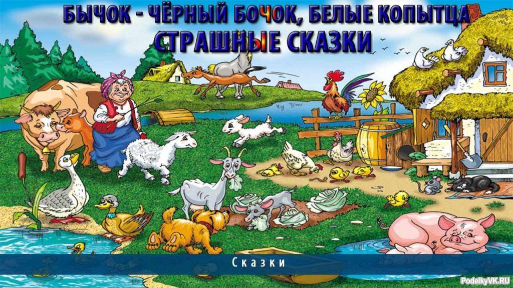 Аудиосказка – Бычок чёрный бочок, белые копытца