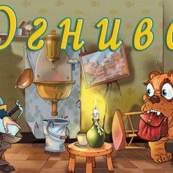 Аудиосказка - Огниво Аудиосказка — Огниво