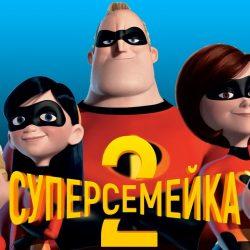 Аудиосказка - Суперсемейка Аудиосказка - Суперсемейка