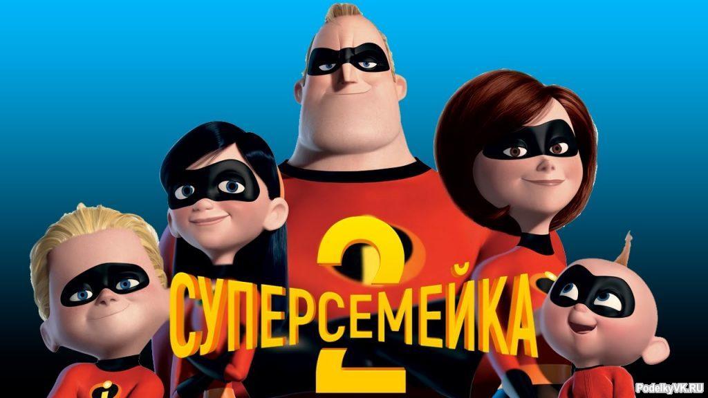 Аудиосказка - Суперсемейка