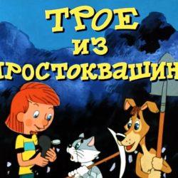Аудиосказка – Трое из Простоквашино Аудиосказка – Трое из Простоквашино