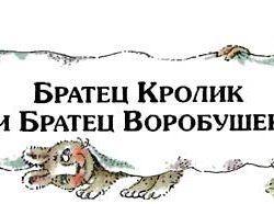 Аудиосказка – Братец Кролик и Братец Воробушек Аудиосказка – Братец Кролик и Братец Воробушек