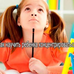 Как научить ребенка концентрироваться Как научить ребенка концентрироваться