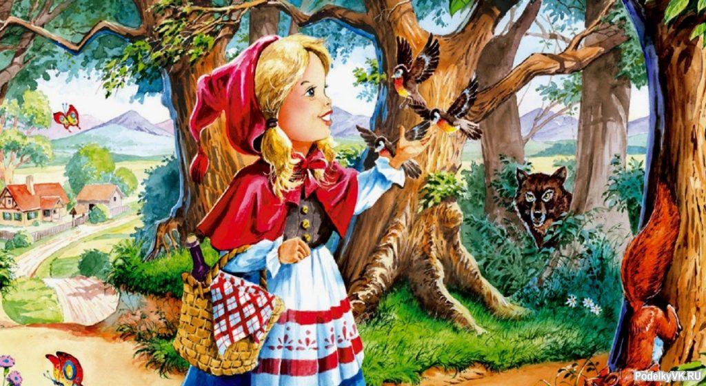 Сказка - Красная шапочка