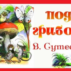 Сказка - под грибом Сказка - под грибом