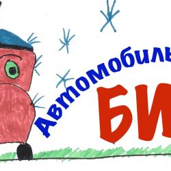 Сказка - Автомобильчик Бип Сказка - Автомобильчик Бип