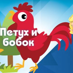 Сказка - Петух и бобок Сказка — Петух и бобок