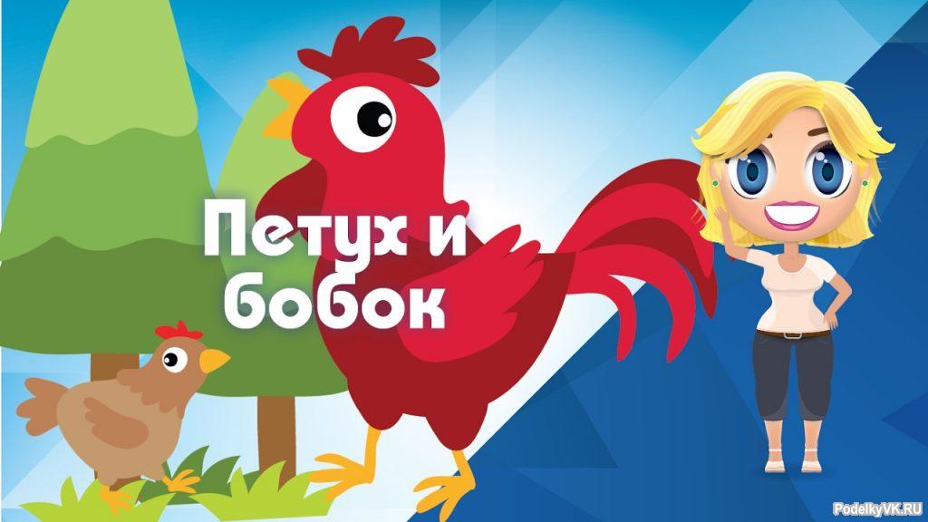 Сказка - Петух и бобок