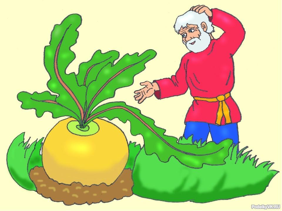 Сказка про Репку