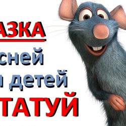 Сказка - Рататуй Сказка - Рататуй