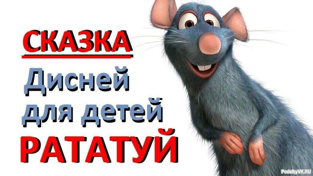 Сказка - Рататуй