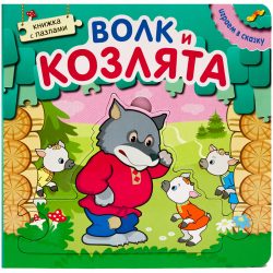 Сказка - Волк и маленькие козлятки Сказка - Волк и маленькие козлятки