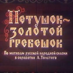 Мультик - Петушок золотой гребешок Мультик - Петушок золотой гребешок