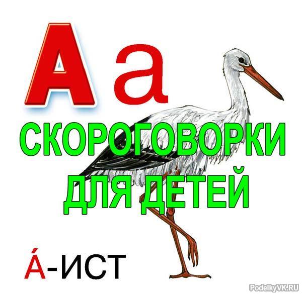 Скороговорки для развития речи - буква А | Moy-Kroha.INFO