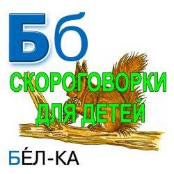 Скороговорки для развития речи - буква Б Скороговорки для развития речи — буква Б