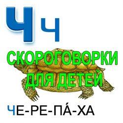Скороговорки для развития речи - буква Ч Скороговорки для развития речи — буква Ч