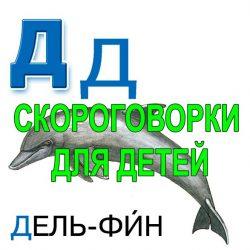 Скороговорки для развития речи - буква Д Скороговорки для развития речи - буква Д
