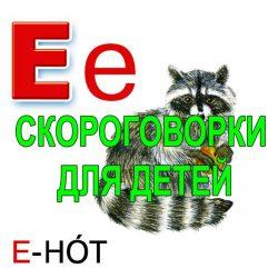 Скороговорки для развития речи - буква Е Скороговорки для развития речи - буква Е