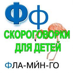 Скороговорки для развития речи - буква Ф Скороговорки для развития речи - буква Ф
