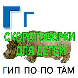 Скороговорки для развития речи - буква Г Скороговорки для развития речи - буква Г