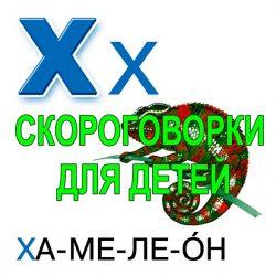 Скороговорки для развития речи - буква Х Скороговорки для развития речи - буква Х