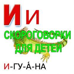 Скороговорки для развития речи - буква И Скороговорки для развития речи — буква И
