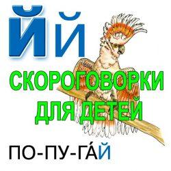 Скороговорки для развития речи - буква Й Скороговорки для развития речи — буква Й