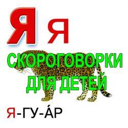 Скороговорки для развития речи - буква Я Скороговорки для развития речи — буква Я
