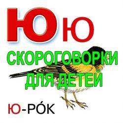 Скороговорки для развития речи - буква Ю Скороговорки для развития речи — буква Ю