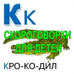 Скороговорки для развития речи - буква К Скороговорки для развития речи - буква К