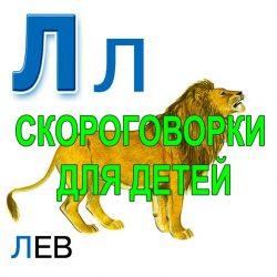 Скороговорки для развития речи - буква Л Скороговорки для развития речи — буква Л