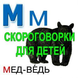 Скороговорки для развития речи - буква М Скороговорки для развития речи - буква М
