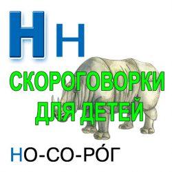 Скороговорки для развития речи - буква Н Скороговорки для развития речи — буква Н
