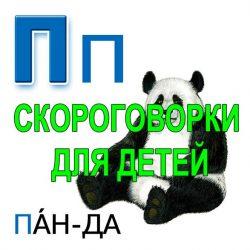 Скороговорки для развития речи - буква П Скороговорки для развития речи — буква П