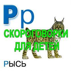 Скороговорки для развития речи - буква Р Скороговорки для развития речи — буква Р