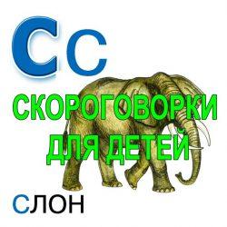 Скороговорки для развития речи - буква С Скороговорки для развития речи — буква С