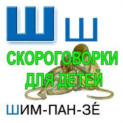 Скороговорки для развития речи - буква Ш Скороговорки для развития речи — буква Ш