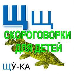 Скороговорки для развития речи - буква Щ Скороговорки для развития речи - буква Щ