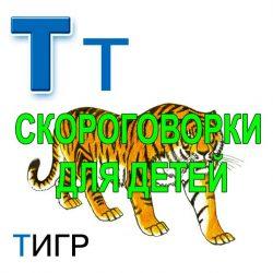 Скороговорки для развития речи - буква Т Скороговорки для развития речи — буква Т
