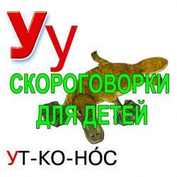 Скороговорки для развития речи - буква У Скороговорки для развития речи - буква У