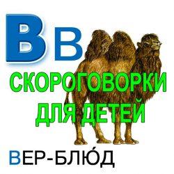 Скороговорки для развития речи - буква В Скороговорки для развития речи - буква В