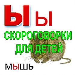 Скороговорки для развития речи - буква Ы Скороговорки для развития речи — буква Ы