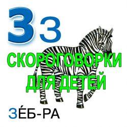 Скороговорки для развития речи - буква З Скороговорки для развития речи - буква З