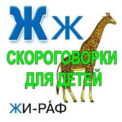 Скороговорки для развития речи - буква Ж Скороговорки для развития речи — буква Ж